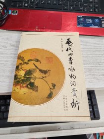 历代四季咏物词赏析 书变形内容页有印刷问题不缺页瑕疵见图