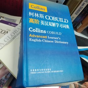 柯林斯COBUILD高阶英汉双解学习词典