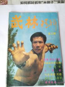 武林精粹（第三辑）