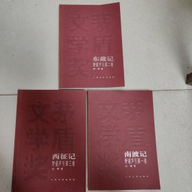 茅盾文学奖获奖作品全集 野葫芦引(东藏记、南渡记、西征记)