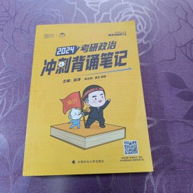 2024考研政治冲刺背诵笔记