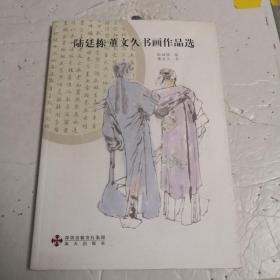 陆延栋 董文久 书画作品选