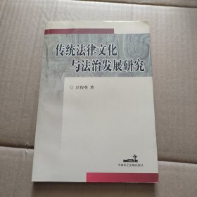 传统法律文化与法治发展研究