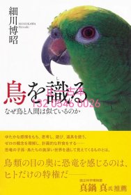 有优惠券 鳥を識る　なぜ鳥と人間は似ているのか 鸟 识 鸟 人间 似 65twzzw300sj
