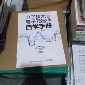 电子技术与电子元器件自学手册