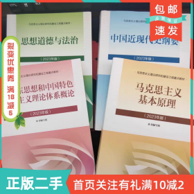 二手毛概2023年版马克思主义基本原理思想道德与法治中国近现代史+毛概+思修