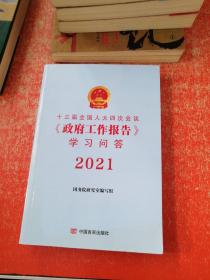 十三届全国人大四次会议学习问答2021