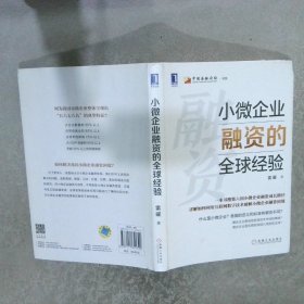 小微企业融资的全球经验