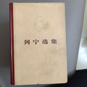 列宁选集(1至4卷)