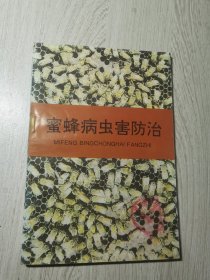 蜜蜂病虫害防治