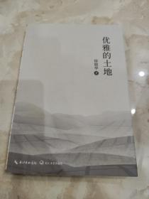 优雅的土地 徐晓华 作者签名本
