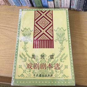周民震戏剧剧本选 戏剧出版社90年一版一印仅1000册
