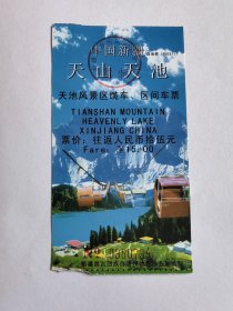 新疆门票《天池风景区缆车、区间车票》票价往返15元 背面有中国人民保险公司广告