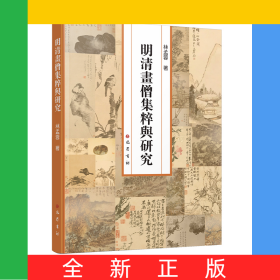 明清畫僧集粹與研究