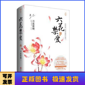 六花禁爱：完美典藏版（上下）