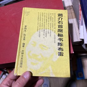 蔣介石首席秘書陳布雷