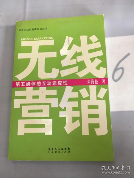 无线营销：第五媒体的互动适应性