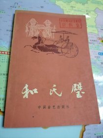 评书 ：和氏璧 赠绨袍