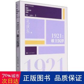 “重写文学史”经典·百年中国文学总系：1921 谁主沉浮