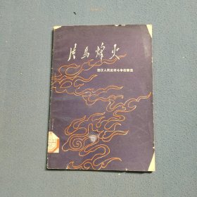 片马烽火