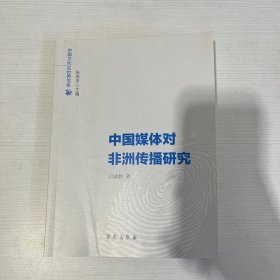 中国媒体对非洲传播研究