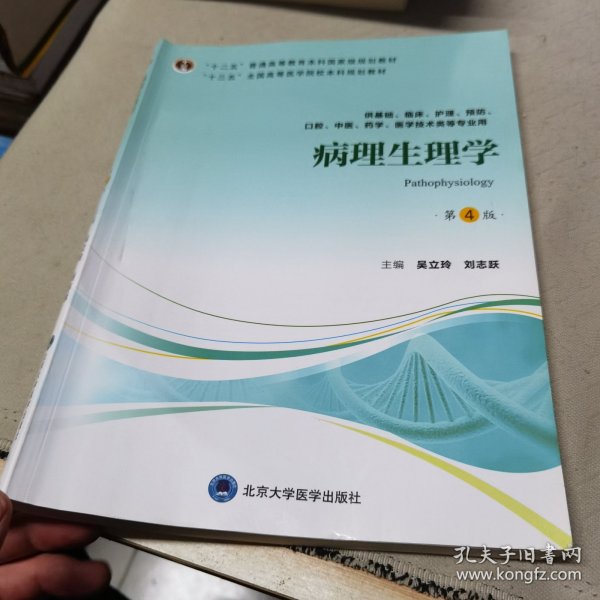 病理生理学/“十三五”全国高等医学院校本科规划教材