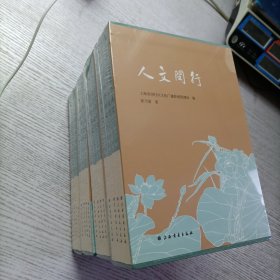 人文闵行 （全四册，钮永建传奇、候峒曾世家、董其昌故里、秦裕伯研究）（16开一盒4册全）