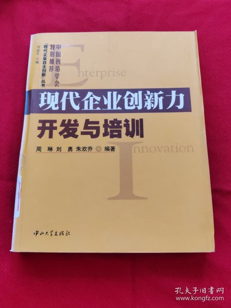 现代企业创新力开发与培训