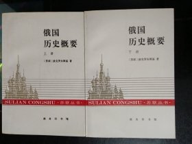 俄国历史概要上下册