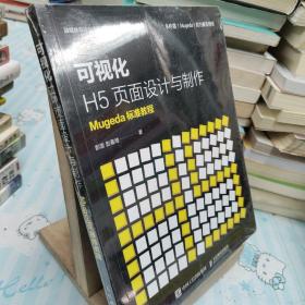 可视化H5页面设计与制作Mugeda标准教程