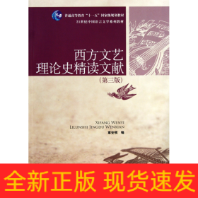 西方文艺理论史精读文献(第3版21世纪中国语言文学系列教材普通高等教育十一五国家级规划教材)