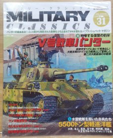 军事经典 31 特集： V号战车 虎式坦克 、5500吨轻型巡洋舰