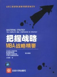 【正版】把握战略：MBA战略精要9787301058329