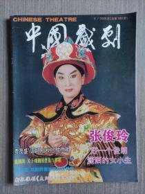 中国戏剧2005年第9期（总第580期）