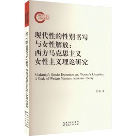 现代的别书写与女解放:西方马克思主义女主义理论研究 马列主义 史巍 新华正版