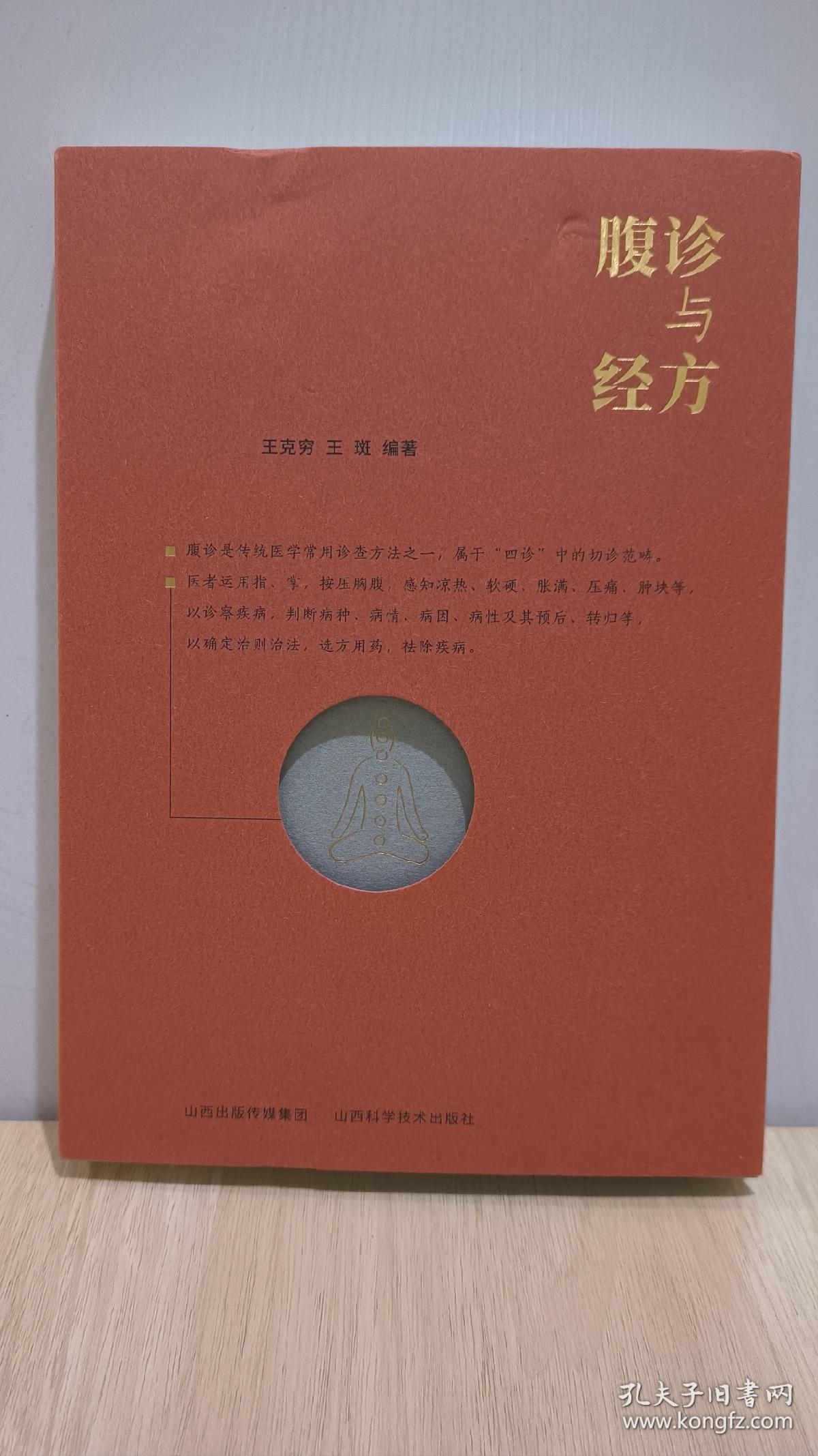 腹诊与经方