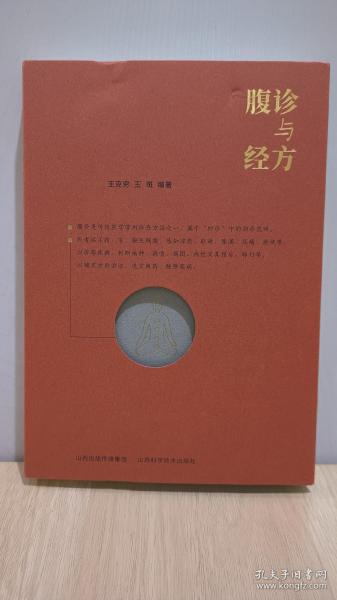腹诊与经方