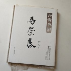 中国画名家经典 丹青典藏 马荣丽作品集