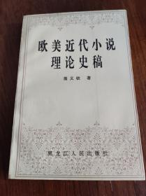 歐美近代小說理論史稿
