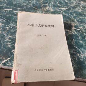 小学语文学习资料八元包邮