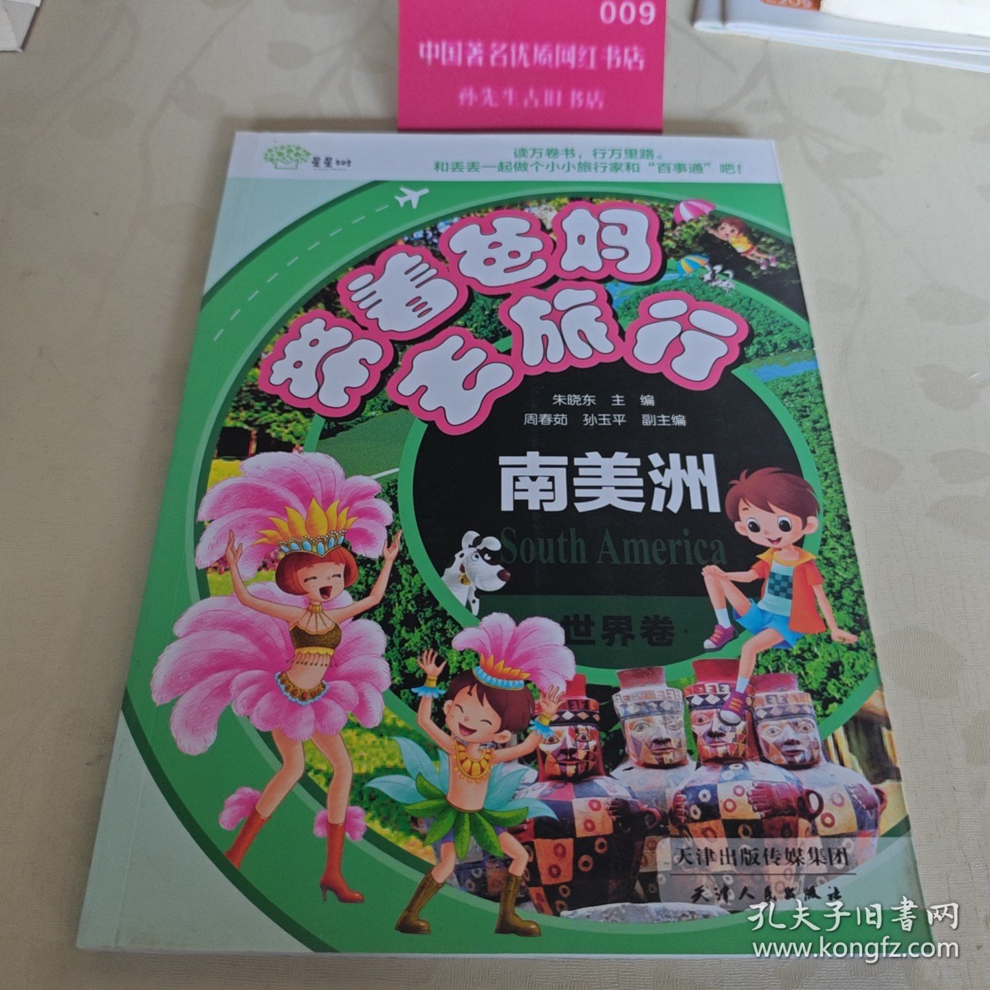 带着爸妈去旅行·世界卷南美洲H5658