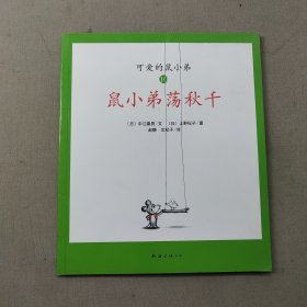 可爱的鼠小弟 鼠小弟荡秋千