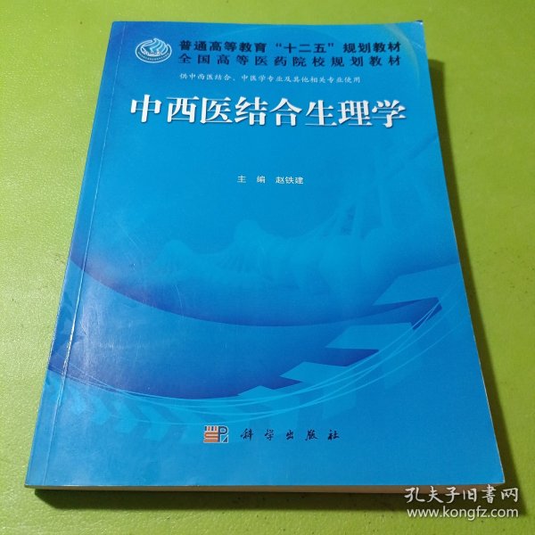 普通高等教育“十二五”规划教材·全国高等医药院校规划教材：中西医结合生理学