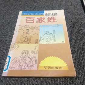 新编百家姓 明天出版社