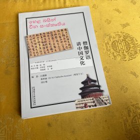 僧伽罗语讲中国文化