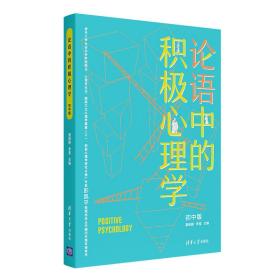 全新正版 论语中的积极心理学(初中版) 聂细刚、李莹 9787302582342 清华大学出版社