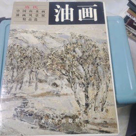 当代中国山水画油画风景展精品选