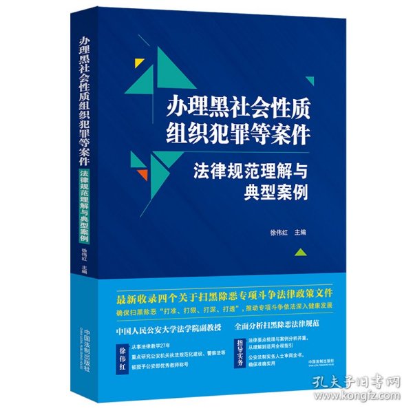 新华正版 办理黑社会性质组织犯罪等案件法律规范理解与典型案例 徐伟红 9787521605600 中国法制出版社