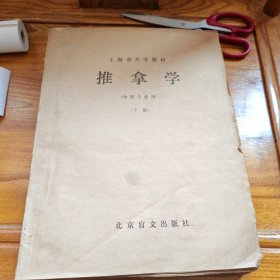 推拿学（盲文下册）