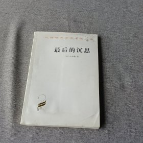 最后的沉思